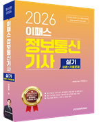 2026 이패스 정보통신기사 실기